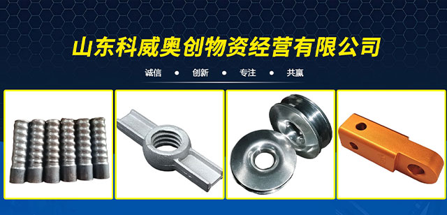 山東科威奧創物資經營有限公司